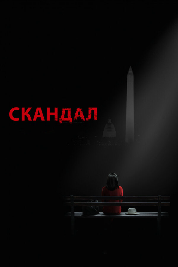 Скандал сериал 2012 смотреть онлайн бесплатно в хорошем качестве HD